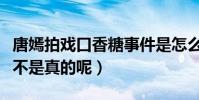 唐嫣拍戲口香糖事件是怎么回事(唐嫣口臭是不是真的呢)