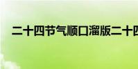 二十四節氣順口溜版二十四節氣速記公式