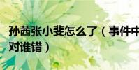 孫茜張小斐怎么了(事件中心的兩個人究竟誰對誰錯)