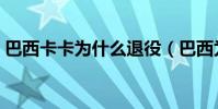 巴西卡卡為什么退役(巴西為什么不用卡卡)