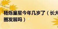 楊爍童星今年幾歲了(長大后的楊爍還在娛樂圈發展嗎)