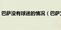 巴薩沒有球迷的情況(巴薩為什么沒有球迷)