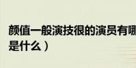 顏值一般演技很的演員有哪些(他們的成名作是什么)