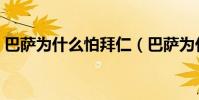 巴薩為什么怕拜仁(巴薩為什么打不過拜仁)