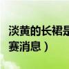 淡黃的長裙是什么梗（節目開播前就被爆出退賽消息）