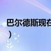 巴爾德斯現在怎么了（巴爾德斯為什么沒人要）