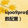 iqoo9pro會是屏下攝像頭么（iqoo9pro參數配置）