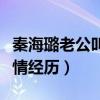 秦海璐老公叫什么名字（秦海璐曾有過幾段感情經歷）
