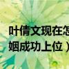 葉倩文現在怎么樣了（走紅之后插足恩師的婚姻成功上位）
