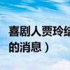 喜劇人賈玲結婚了嗎（網上多次傳出隱婚生子的消息）