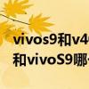 vivos9和v40輕奢版哪個好（榮耀v40輕奢版和vivoS9哪個好）