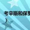 考辛斯和保羅是什么梗（考神為什么討厭保羅）