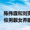 陳偉霆和劉雯的緋聞是真的嗎（共登嘉人封面俊男靚女養眼）