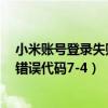小米賬號登錄失敗錯誤代碼4（小米游戲怎么登錄不上彈出錯誤代碼7-4）