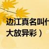 邊江真名叫什么（和黃渤是同班同學在配音界大放異彩）