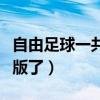 自由足球一共有幾個模式（自由足球為什么改版了）