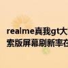 realme真我gt大師探索版屏幕使用（realme真我GT大師探索版屏幕刷新率在哪設）