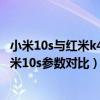 小米10s與紅米k40pro 續航對比（紅米k40游戲增強版和小米10s參數對比）