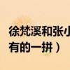 徐梵溪和張小斐長得像嗎（她的發展與張小斐有的一拼）