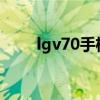 lgv70手機量產（LGV70參數配置）