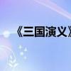 《三國演義》作者是誰 創作背景是什么？