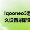 iqooneo5怎么開90幀刷新率（iqooneo5怎么設置刷新率）