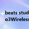 beats studio3 wireless故障（BeatsStudio3Wireless怎么充電）