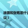 徐璐和張銘恩什么時候在一起的（張銘恩徐璐七夕撒糖引熱議）