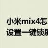 小米mix4怎么設置一鍵連招（小米mix4怎么設置一鍵鎖屏）