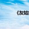 《灰姑娘》的主要內容是什么？