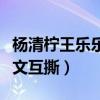 楊清檸王樂樂怎么回事（兩人社交網站再次發文互撕）