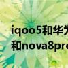 iqoo5和華為nova7pro拍照哪個好（iqoo7和nova8pro哪個好）