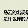 馬云的出現是幫助年輕人還是害年輕人（馬云是什么樣的人）