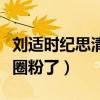 劉適時紀思清現在還在一起嗎（吳宣儀都被他圈粉了）