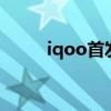 iqoo首發價格（iqoo9預售價格）