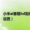 小米ai音箱hd如何恢復出廠設置（小米AI音箱怎么恢復出廠設置）