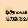華為nova8se導航鍵怎么開（華為nova8se活力版怎么取消導航鍵）