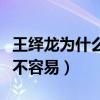 王繹龍為什么叫土嗨（自學音樂取得現再成績不容易）