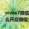 vivox7微信分身怎么設置（vivoX70Pro 怎么開啟微信分身）