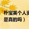 樸寶英個人資料大揭秘（曝樸寶英外號打架王是真的嗎）