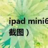 ipad mini6怎么截圖（iPhone13mini怎么截圖）