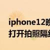 iphone12晚上拍照有橫線（iphone13怎么打開拍照隔線）