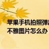 蘋果手機拍照彈出safari（蘋果手機Safari里會談跳出一些不雅圖片怎么辦）