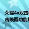 榮耀4x雙擊喚醒怎么用（華為榮耀暢玩4X雙擊喚醒功能用不了）