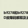 blf278和blf278c有啥區別（p278D故障碼怎么解決 P278D故障碼解釋及消除方法）
