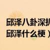 邱澤八卦深扒起底（張鈞甯回應邱澤戀情打臉邱澤什么梗）