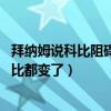 拜納姆說科比阻礙了他的成長（為什么奧多姆 拜納姆離開科比都變了）
