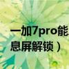一加7pro能息屏解鎖嗎（一加9Pro怎么設置息屏解鎖）