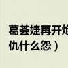 葛薈婕再開炮汪峰（葛薈婕汪峰之間到底什么仇什么怨）
