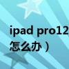 ipad pro12.9重影（iphone12pro拍照重影怎么辦）